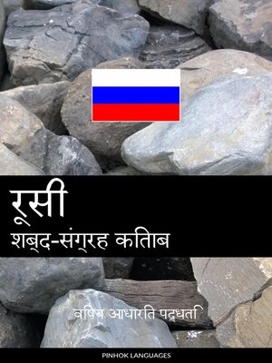 cover image of रूसी शब्द-संग्रह किताब